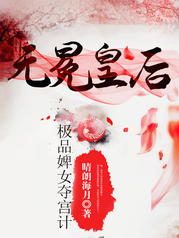 无冕皇后:极品婢女夺宫计