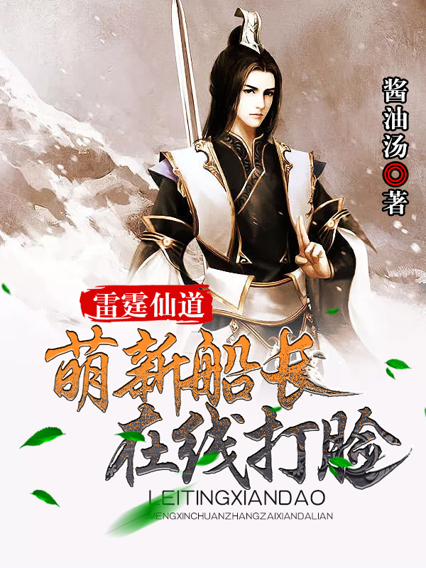 雷霆仙道：萌新船长在线打脸