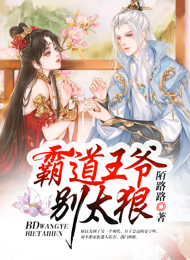 霸道王爷别太狠