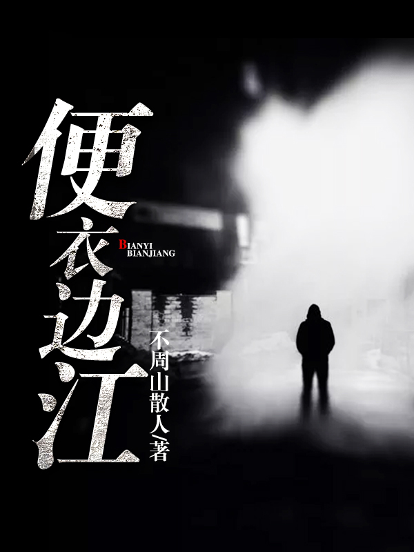 便衣边江：龙蛇争锋