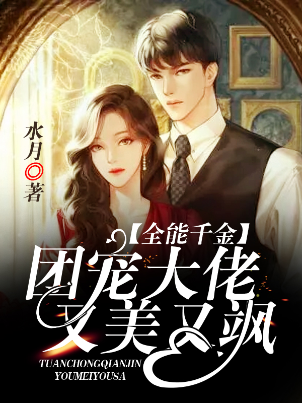 全能千金:团宠大佬又美又飒