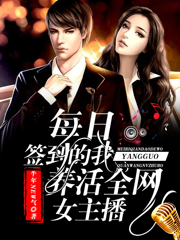 每日签到的我,养活全网女主播