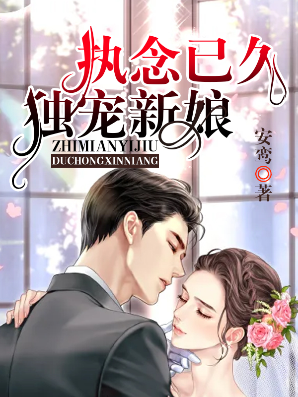 执念已久：独宠新娘