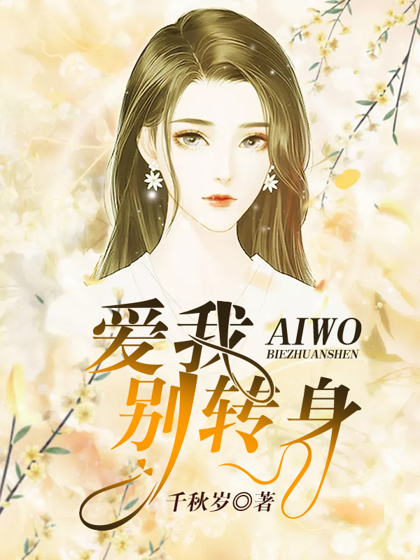爱我，别转身