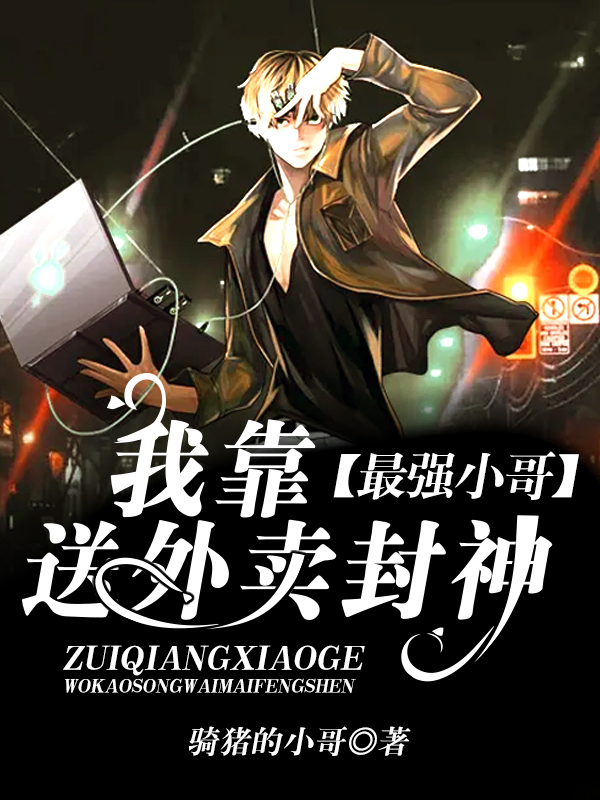 最强小哥：我靠送外卖封神  