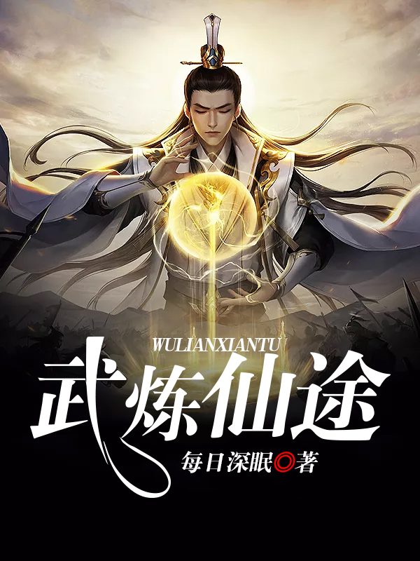武炼仙途