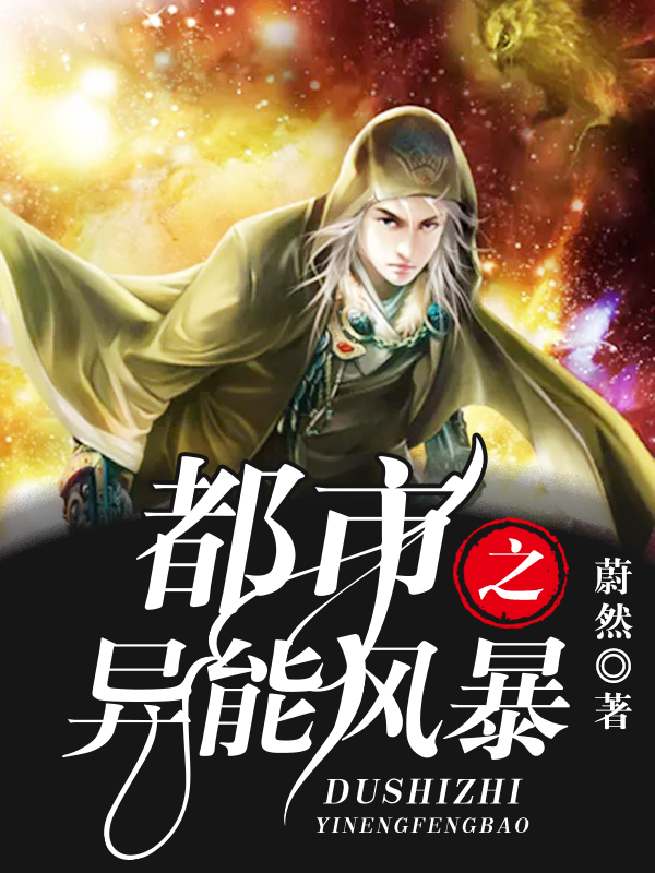 都市之异能风暴