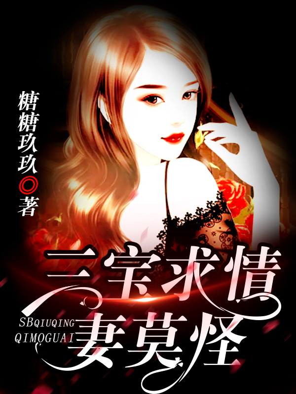 三宝求情妻莫怪