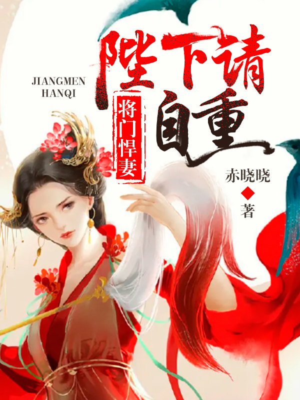 将门悍妻：陛下请自重