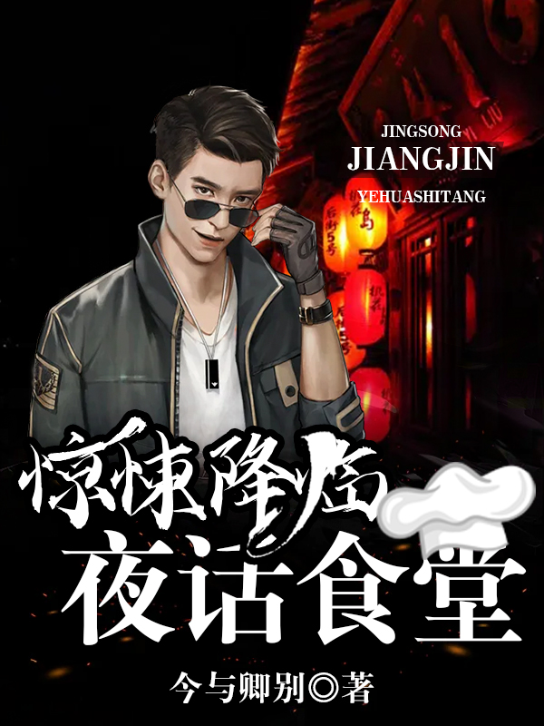 惊悚降临:夜话食堂