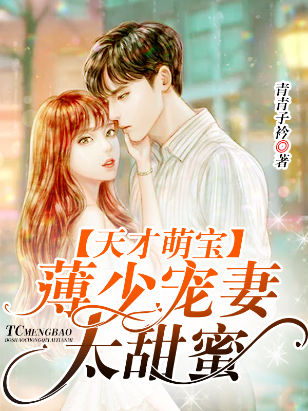 天才萌宝，薄少宠妻太甜蜜