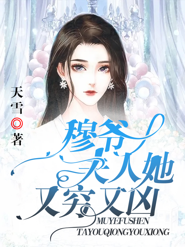 穆爷，夫人她又穷又凶