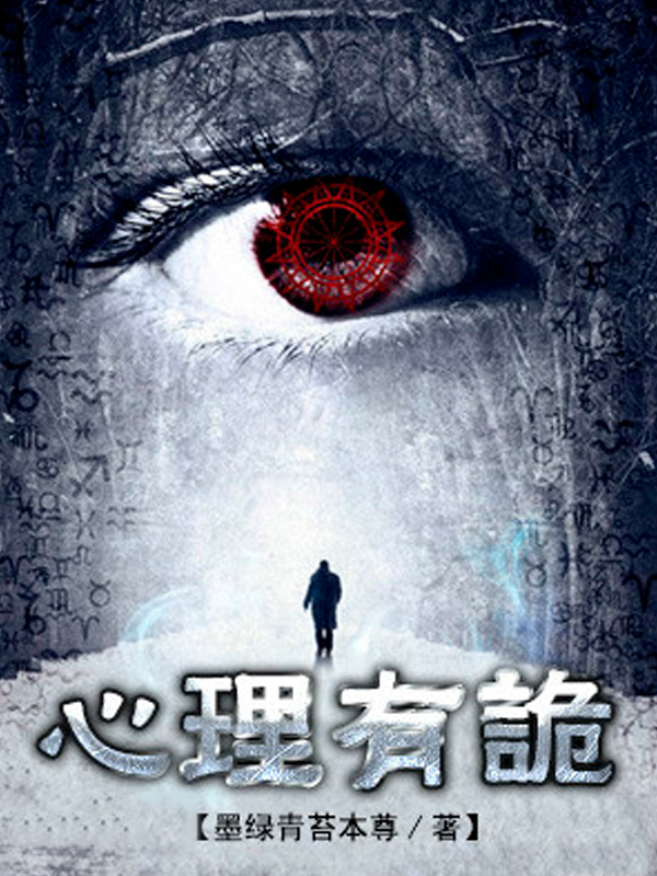 连环罪：心理有诡