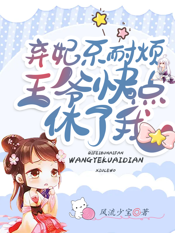 弃妃不耐烦:王爷快点休了我!