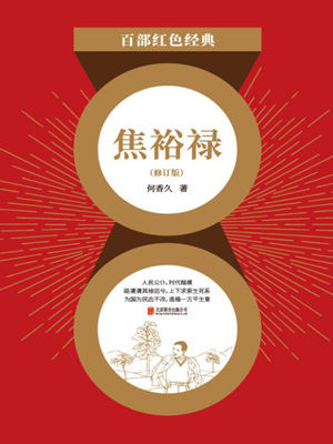 焦裕禄：修订版（红色经典）