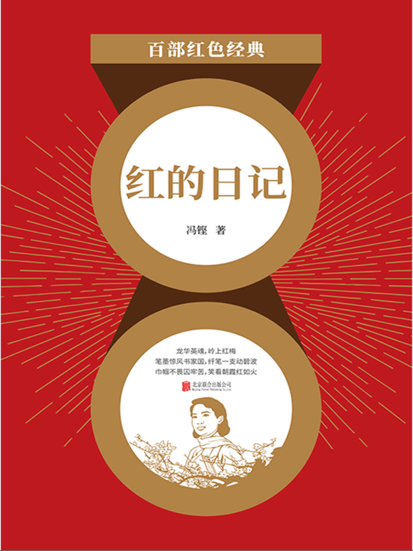 红的日记（红色经典）