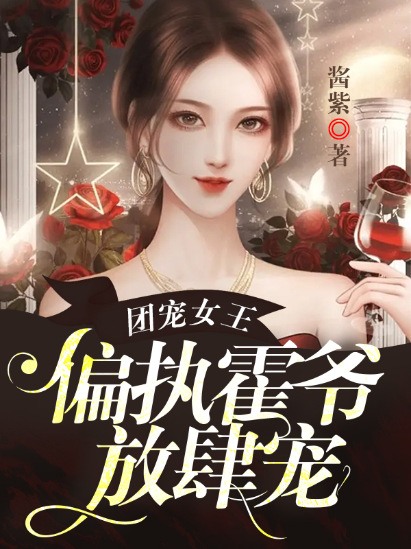 团宠女王,偏执霍爷放肆宠