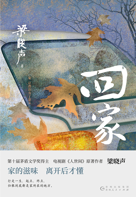 回家