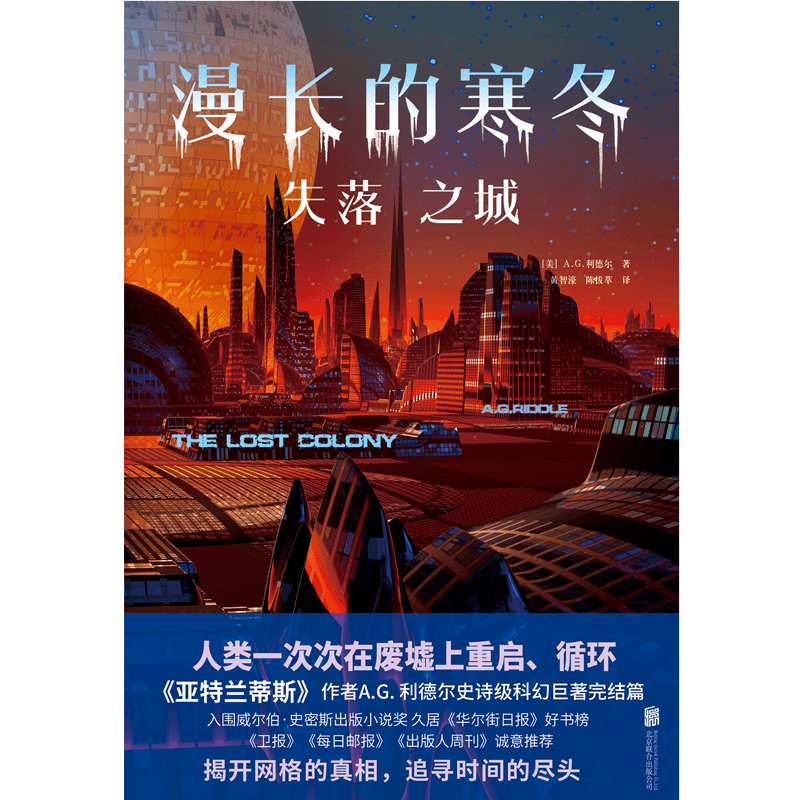 漫长的寒冬：失落之城