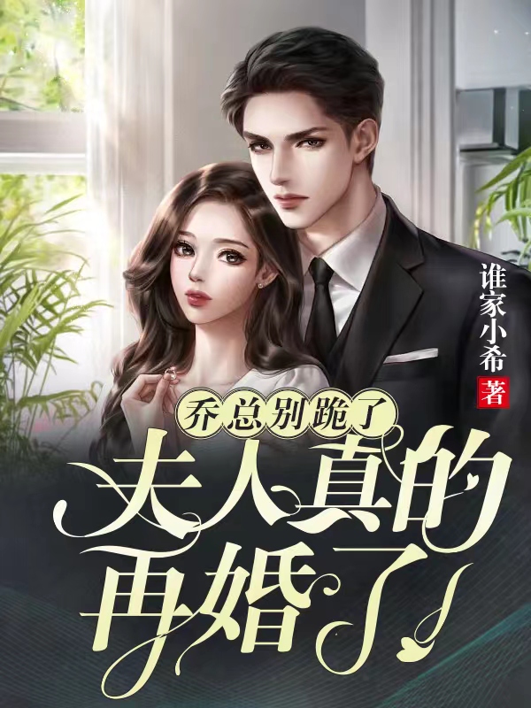 乔总别跪了,夫人真的再婚了!