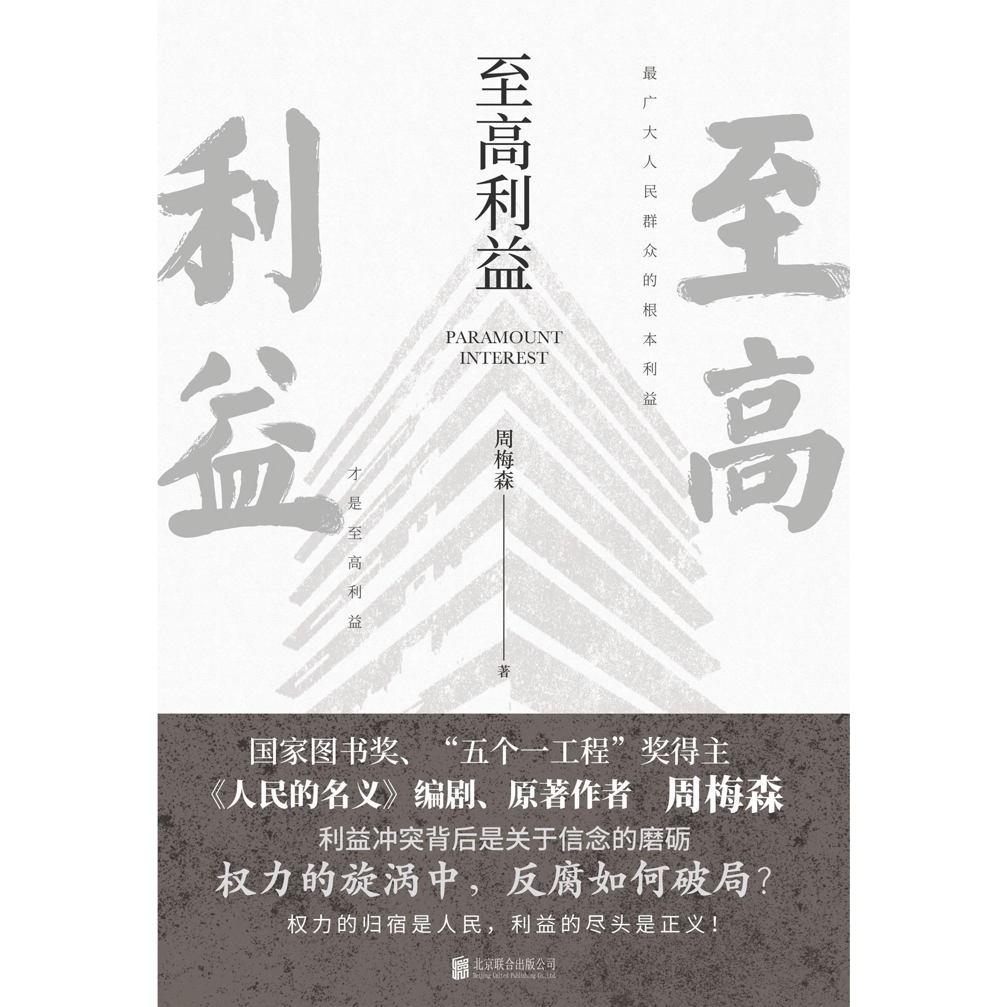 至高利益
