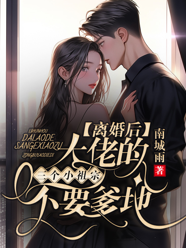 离婚后，大佬的三个小祖宗不要爹地了