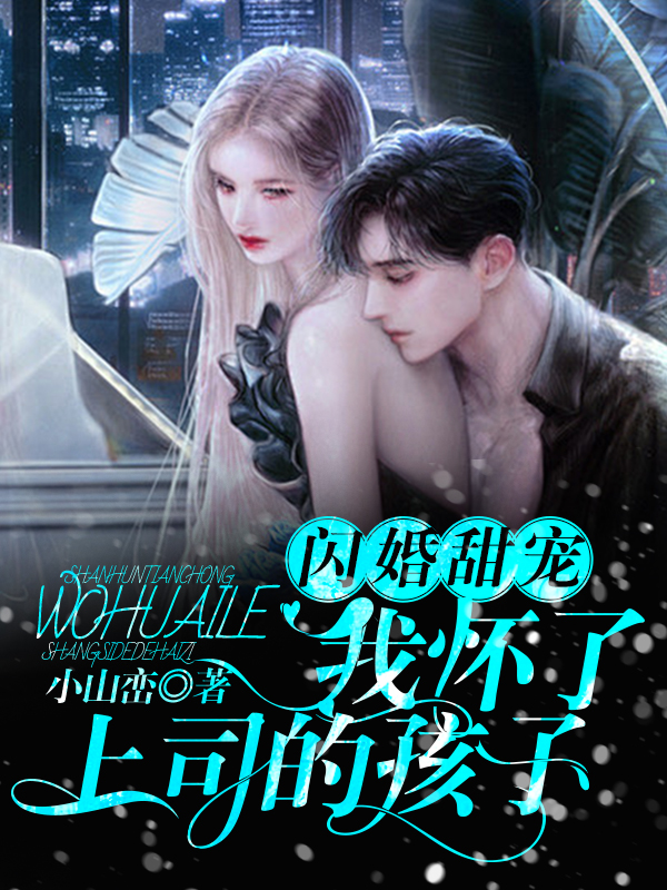 闪婚甜宠：我怀了上司的孩子
