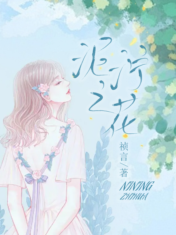 泥泞之花
