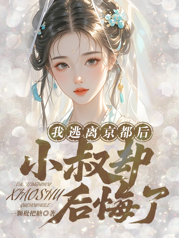 我逃离京都后，小叔却后悔了