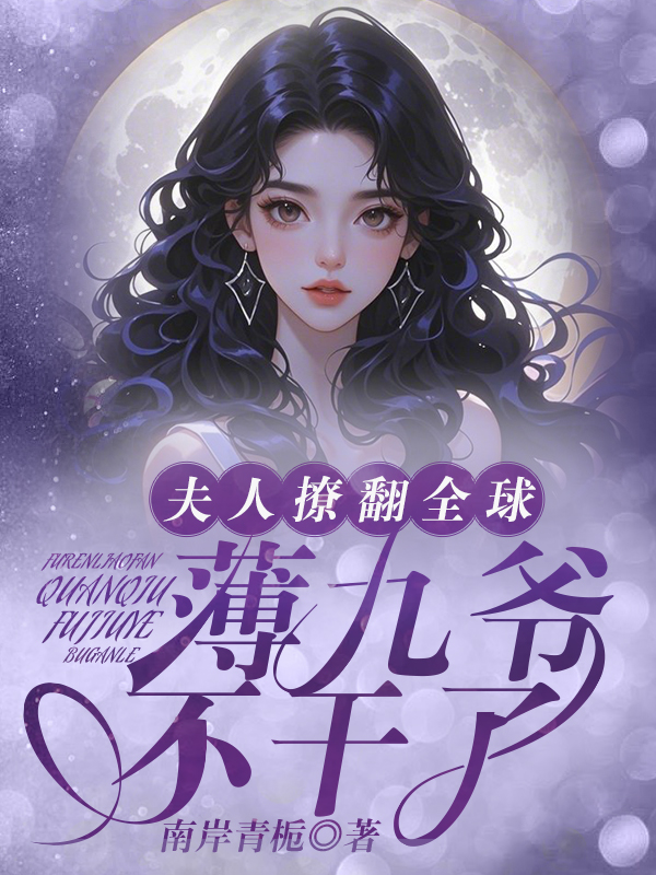 夫人撩翻全球，薄九爷不干了