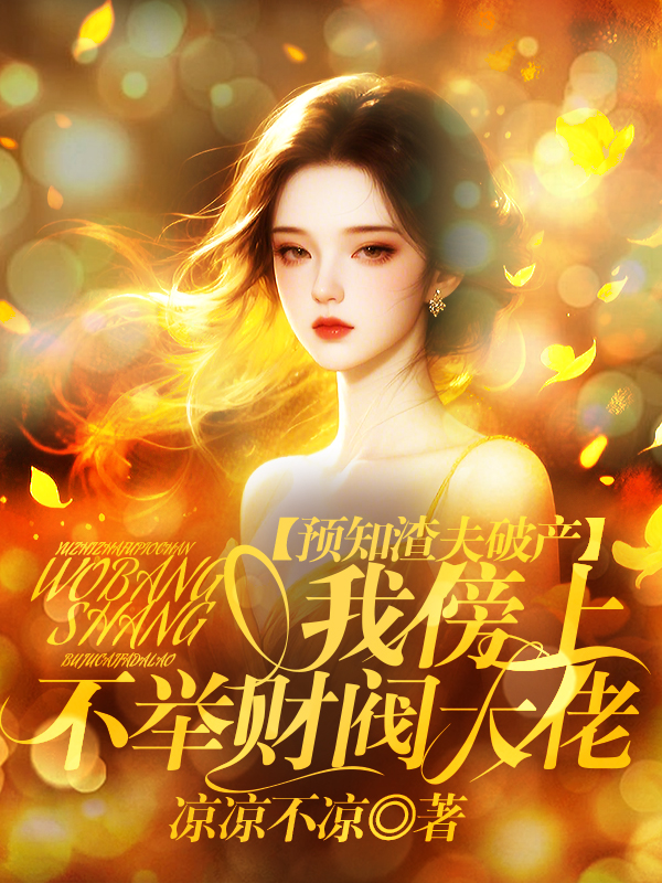 预知渣夫破产,我傍上不举财阀大佬