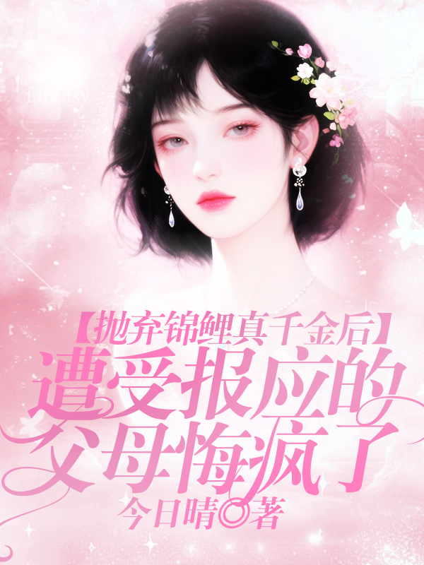 抛弃锦鲤真千金后，遭受报应的父母悔疯了