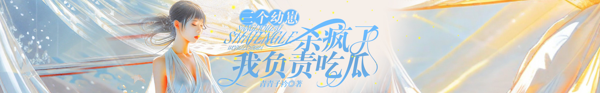 三个幼崽杀疯了，我负责吃瓜