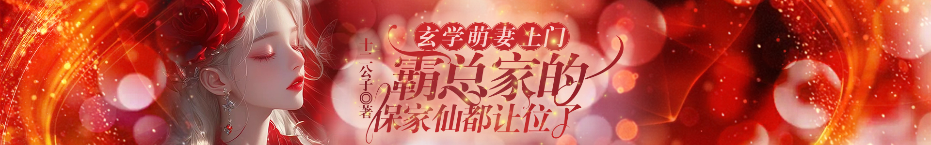 玄学萌妻上门，霸总家的保家仙都让